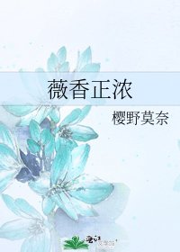 《薇香正濃》