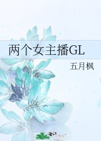 兩個女主播GL