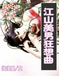 絕色小太監/江山美男狂想曲