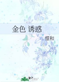 《金色 誘惑》