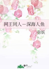 《網王同人-深海人魚》