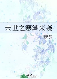 末世之寒潮來襲