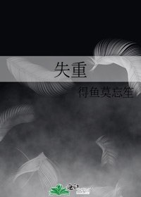 失重