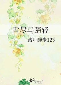 雪盡馬蹄輕