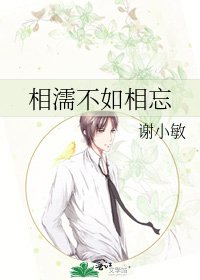 相濡不如相忘