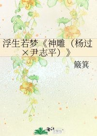 神鵰(楊過×尹志平)