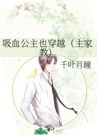 《吸血公主也穿越(主家教)》