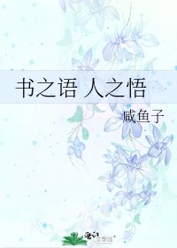書之語 人之悟