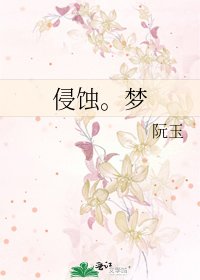 侵蝕。夢
