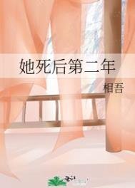 她死後第二年