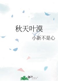 秋天葉漠