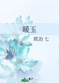 暖玉