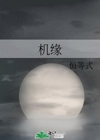 機緣