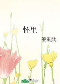 懷裏