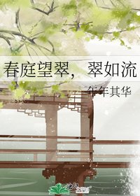 春庭望翠,翠如流