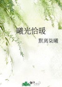曦光恰暖