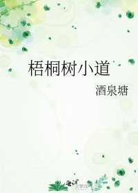 梧桐樹小道