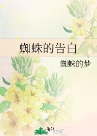 蜘蛛的告白
