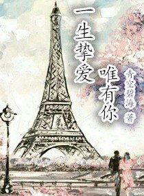 一生摯愛唯有你