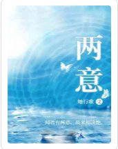 兩意