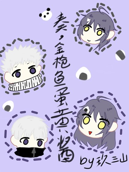 【咒術回戰】奏,金槍魚蛋黃醬!