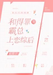 和得罪的霸總上戀綜後