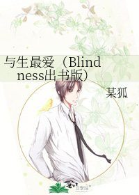 與生最愛(Blindness出書版)