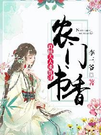 農門書香:首輔大人求放過