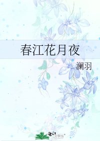 春江花月夜