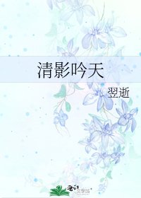 清影吟天