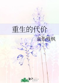 重生的代價