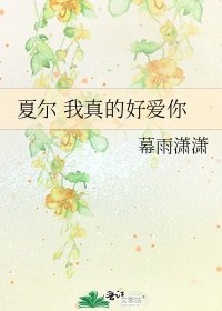夏爾 我真的好愛你