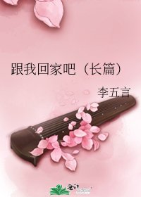 跟我回家吧(長篇)