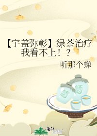【宇蓋彌彰】綠茶治療我看不上!?