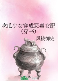 吃瓜少女穿成惡毒女配(穿書)