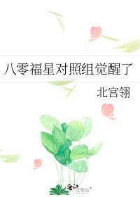 八零福星對照組覺醒了