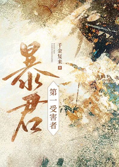 《強寵第一受害者》
