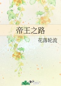 帝王之路
