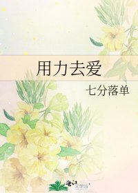 用力去愛