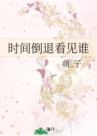 《時間倒退看見誰》