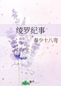 綾羅紀事