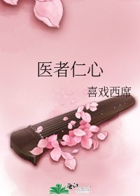 醫者仁心