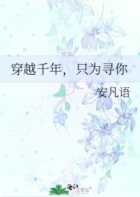 穿越千年,只為尋你