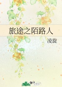 旅途之陌路人