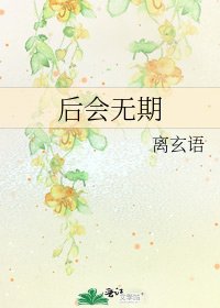 後會無期