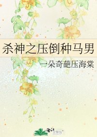 《殺神之壓倒種馬男》