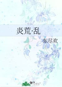 《炎荒·亂》