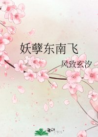 妖孽東南飛