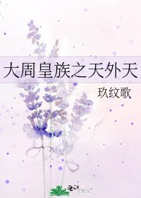 大周皇族之天外天