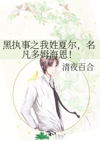 黑執事之我姓夏爾,名凡多姆海恩!